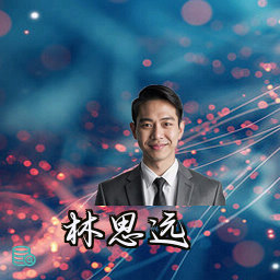 林思远