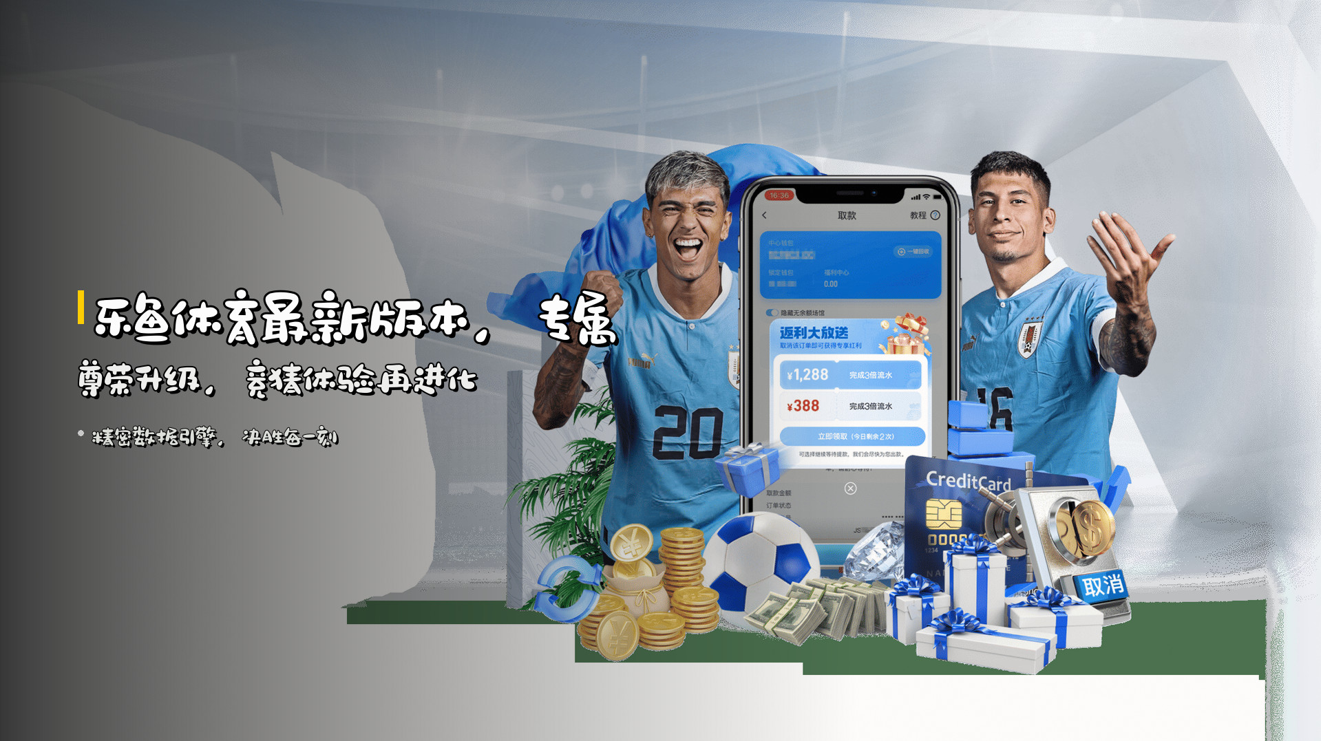 乐鱼体育最新版本，<strong>专属尊荣</strong>升级，<br>竞猜体验再进化